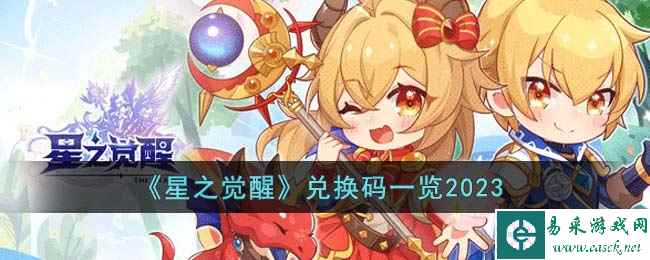 《星之觉醒》兑换码一览2023