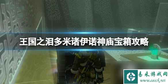 《塞尔达传说王国之泪》多米诸伊诺神庙宝箱攻略 多米诸伊诺神庙在哪