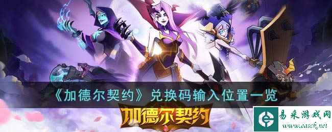 《加德尔契约》兑换码输入位置一览