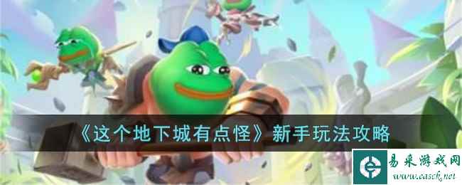《这个地下城有点怪》新手玩法攻略