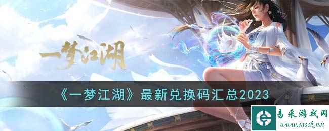 《一梦江湖》最新兑换码汇总2023