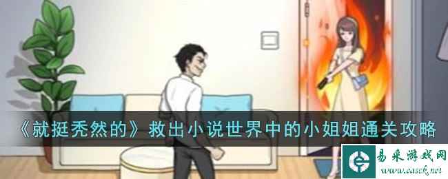 《就挺秃然的》救出小说世界中的小姐姐通关攻略