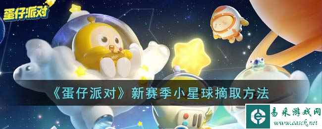 《蛋仔派对》新赛季小星球摘取方法