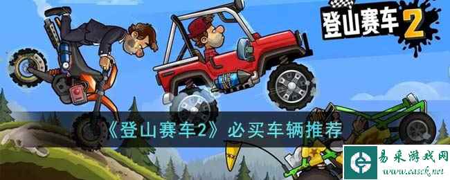《登山赛车2》必买车辆推荐