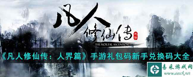 《凡人修仙传:人界篇》手游礼包码新手兑换码大全