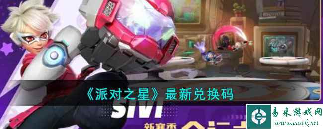 《派对之星》最新兑换码