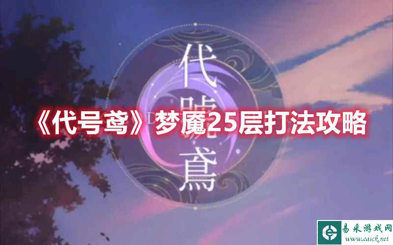《代号鸢》梦魇25层打法攻略