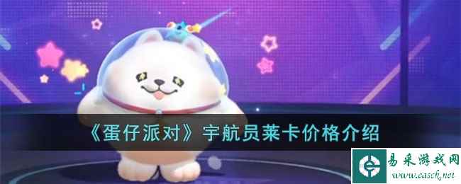 《蛋仔派对》宇航员莱卡价格介绍