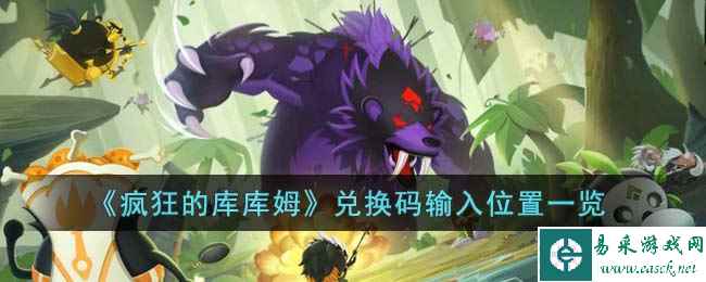 《疯狂的库库姆》兑换码输入位置一览