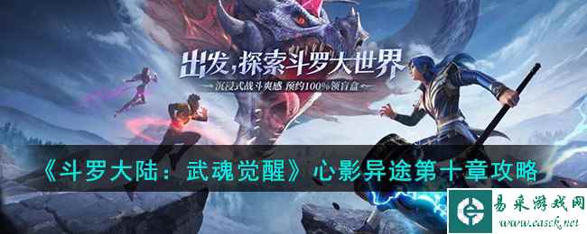 《斗罗大陆:武魂觉醒》心影异途第十章攻略
