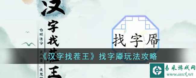 《汉字找茬王》找字厣玩法攻略