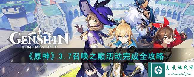 《原神》3.7召唤之巅活动完成全攻略