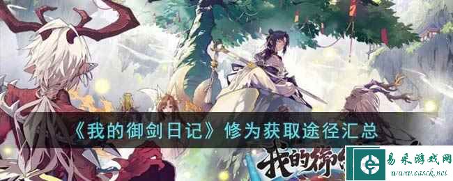 《我的御剑日记》修为获取途径汇总