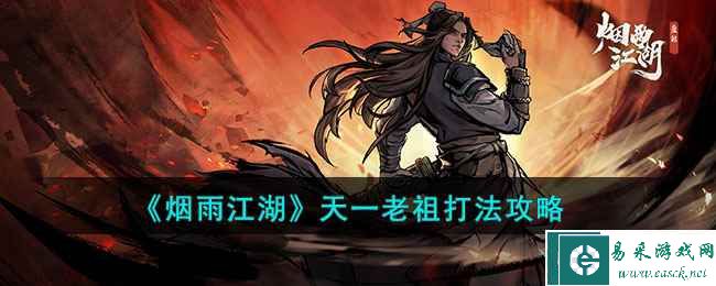 《烟雨江湖》天一老祖打法攻略2023