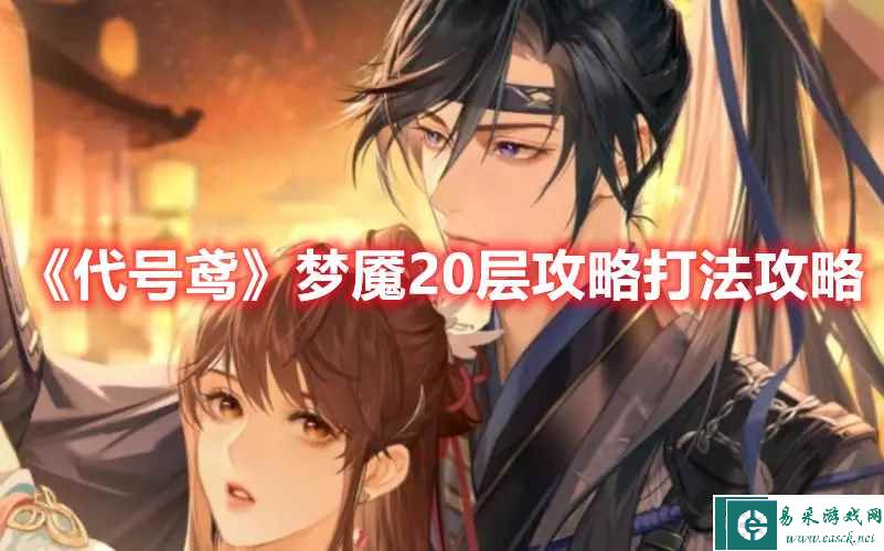 《代号鸢》梦魇20层打法攻略