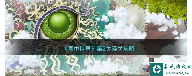 《画中世界》第2关通关攻略