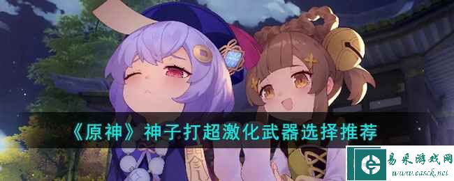 《原神》神子打超激化武器选择推荐