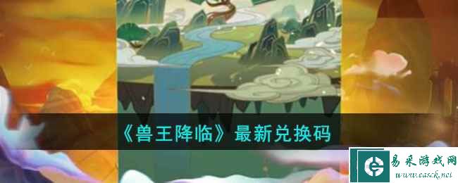 《兽王降临》最新兑换码