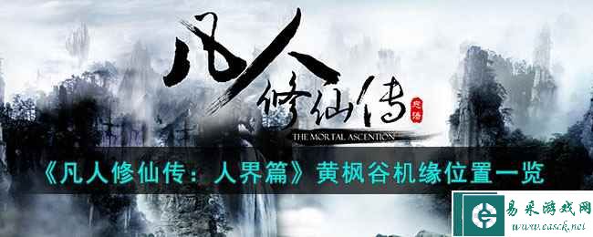 《凡人修仙传：人界篇》黄枫谷机缘位置一览