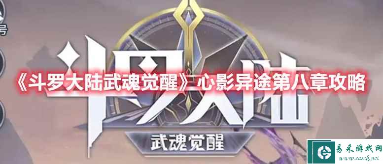 《斗罗大陆：武魂觉醒》心影异途第八章攻略