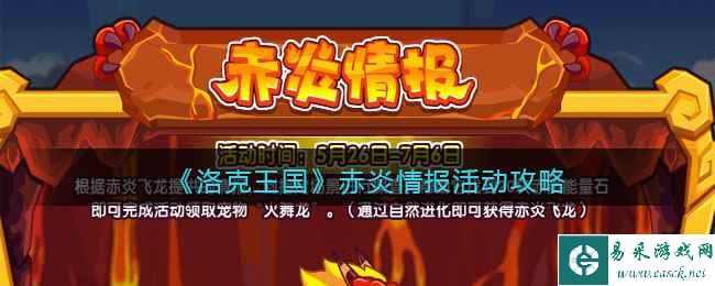 《洛克王国》赤炎情报活动攻略