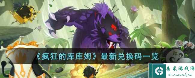 《疯狂的库库姆》最新兑换码一览