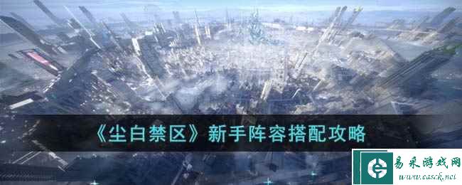 《尘白禁区》新手阵容搭配攻略
