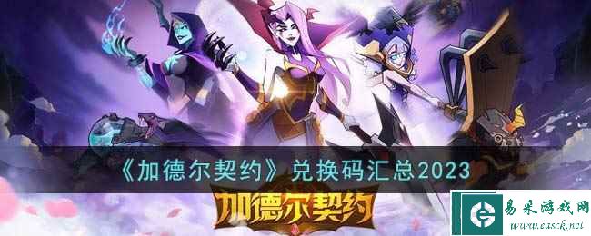 《加德尔契约》兑换码汇总2023
