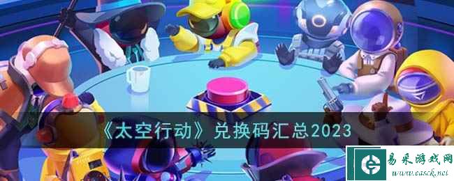 《太空行动》兑换码汇总2023