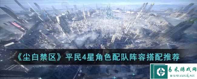 《尘白禁区》平民4星角色配队阵容搭配推荐