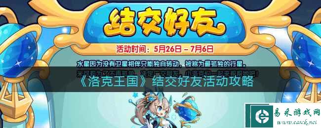 《洛克王国》结交好友活动攻略