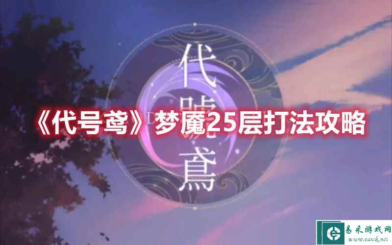 《代号鸢》梦魇25层打法攻略