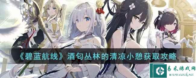《碧蓝航线》酒匂丛林的清凉小憩获取攻略
