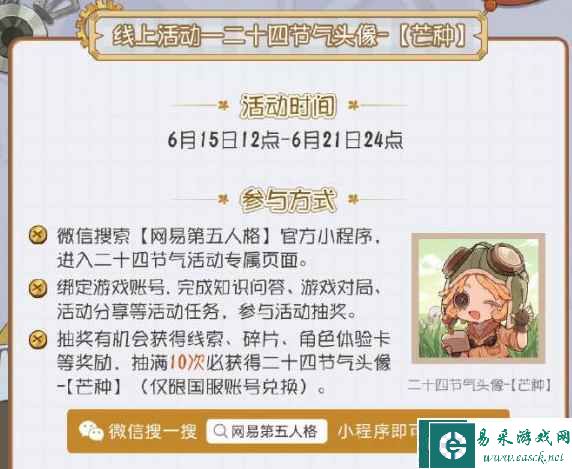 《第五人格》二十四节气线下活动玩法攻略