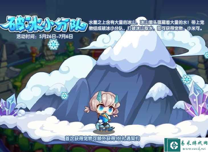 《洛克王国》破冰小分队活动攻略