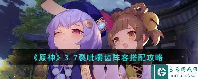 《原神》3.7裂呲嚼齿阵容搭配攻略
