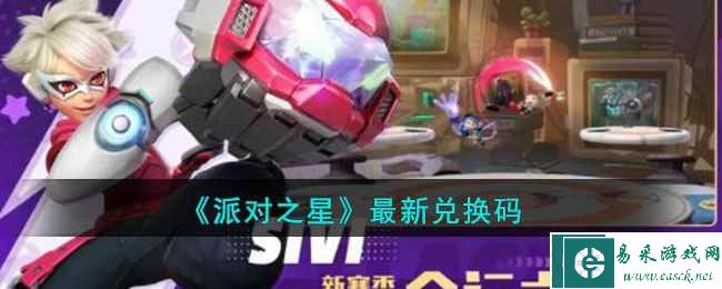 《派对之星》最新兑换码