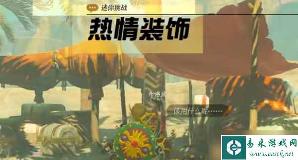 《塞尔达传说王国之泪》热情装饰迷你挑战流程分享