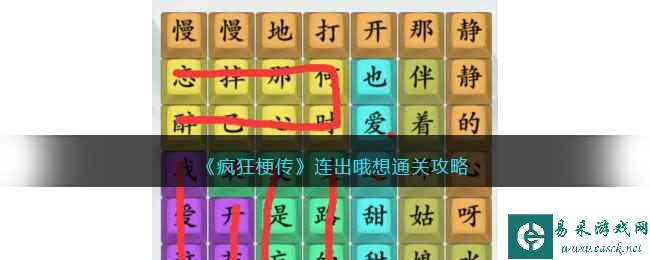 《疯狂梗传》连出哦想通关攻略