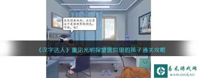 《汉字达人》重见光明探望医院里的孩子通关攻略