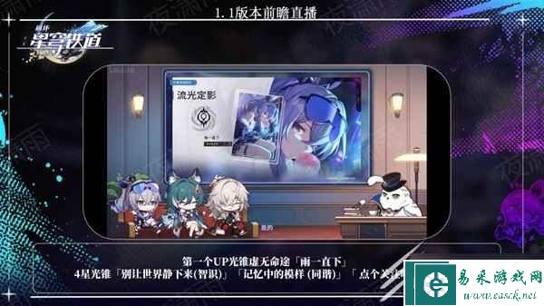 《崩坏星穹铁道》1.1版更新内容前瞻一览