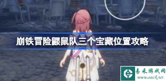 崩坏星穹铁道冒险鼹鼠队三个宝藏在哪里 冒险鼹鼠队三个宝藏位置一览