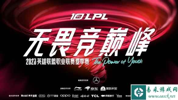 2023LPL夏季赛29日开赛 崭新十年热血启航