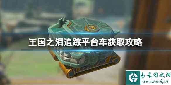 《塞尔达传说王国之泪》追踪平台车怎么获取 追踪平台车获取攻略