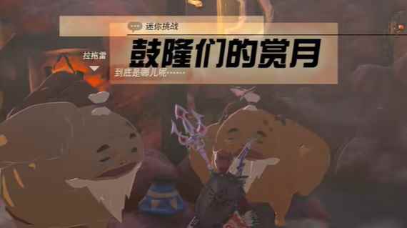 塞尔达传说王国之泪鼓隆们的赏月任务攻略
