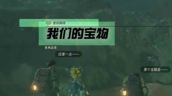 塞尔达传说王国之泪我们的宝物任务过法详解