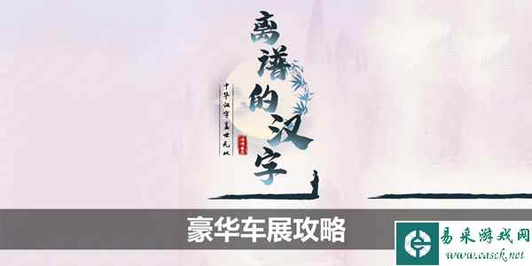 离谱的汉字豪华车展攻略