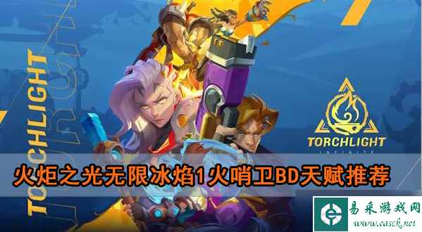 火炬之光无限冰焰1火哨卫bd天赋推荐