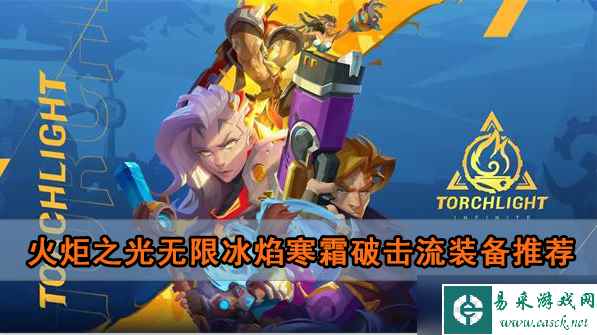 火炬之光无限冰焰寒霜破击流装备推荐
