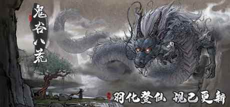 《鬼谷八荒》180项修改器 支持各种逆天功能修改!